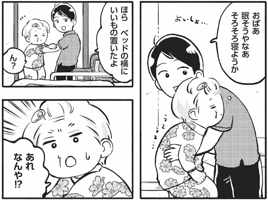 おばあと孫のボケ・ つっこみ介護日記　p.1