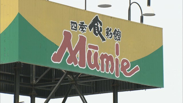 四季食彩館ムーミー