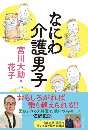 『なにわ介護男子』（著：宮川大助・花子／主婦の友社）