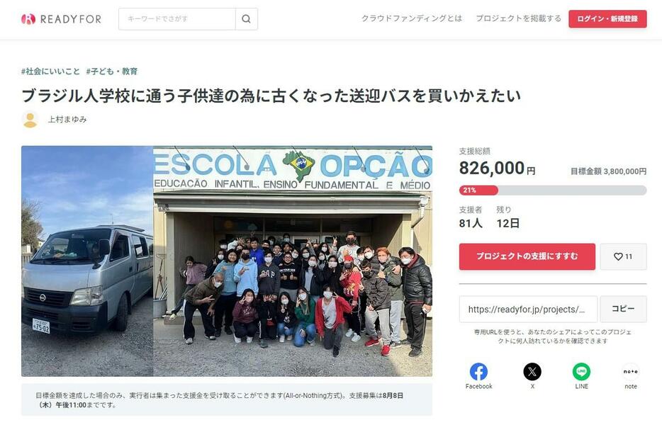 クラウドファンディング企画「ブラジル人学校に通う子供達の為に古くなった送迎バスを買いかえたい」プロジェクトページ