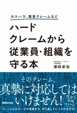 『カスハラ、悪意クレームなど ハードクレームから従業員・組織を守る本』津田卓也［著］（あさ出版）