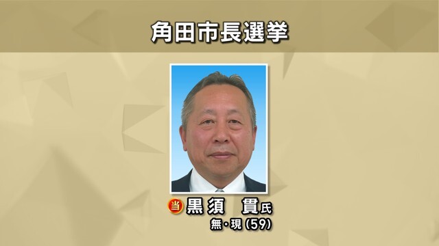 角田市長選