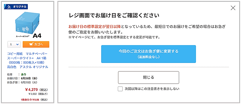 急がない注文は当日配送対象でも翌日配送に移行できる