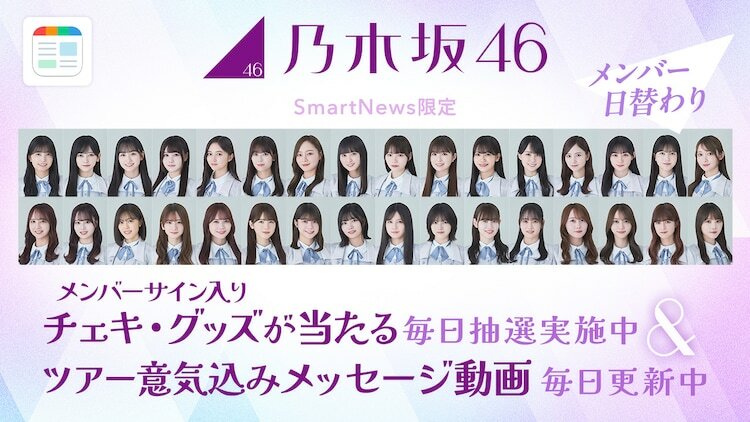 乃木坂46「真夏の全国ツアー2024」×SmartNewsコラボ企画告知画像