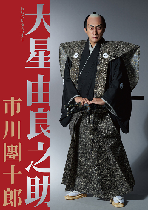 『双仮名手本三升 裏表忠臣蔵』ビジュアル  撮影：半沢健