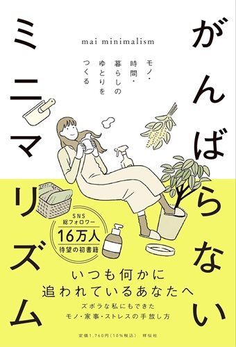 『がんばらないミニマリズムモノ・時間・暮らしのゆとりをつくる』（著：maiminimalism／祥伝社）