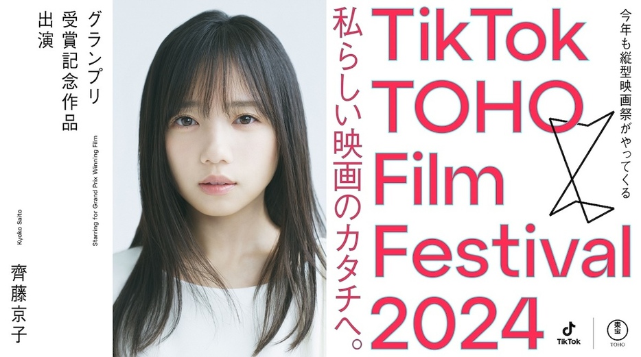 『TTFF2024』齊藤京子キービジュアル