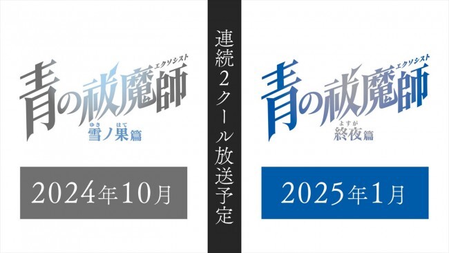 アニメ『青の祓魔師』新シリーズ「雪ノ果篇」「終夜篇」連続2クール放送予定