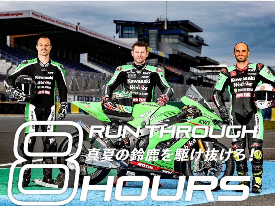 カワサキモータースジャパンが鈴鹿8耐に挑む「Team Kawasaki Webike Trickstar」と「Kawasaki Plaza Racing Team」の応援スペシャルサイトをオープン