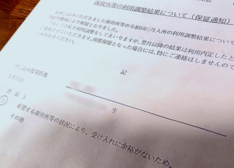 市川市の女性に届いた保育所に入園できないことを知らせる書類