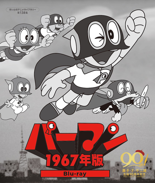 ～Blu-ray「パーマン ＜1967年版＞ Blu-ray【想い出のアニメライブラリー 第138集】」より　(C)藤子プロ (C)スタジオゼロ・TMS