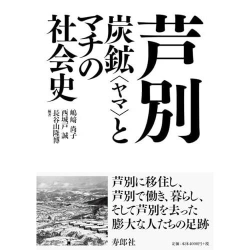 『芦別　炭鉱〈ヤマ〉とマチの社会史』（寿郎社）