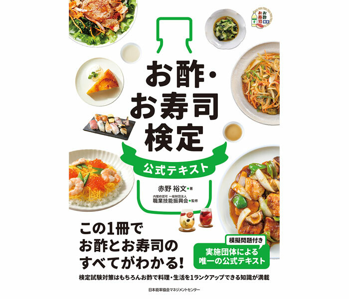 「お酢・お寿司検定」は日本で初めての「お酢・お寿司」の分野に特化した検定試験