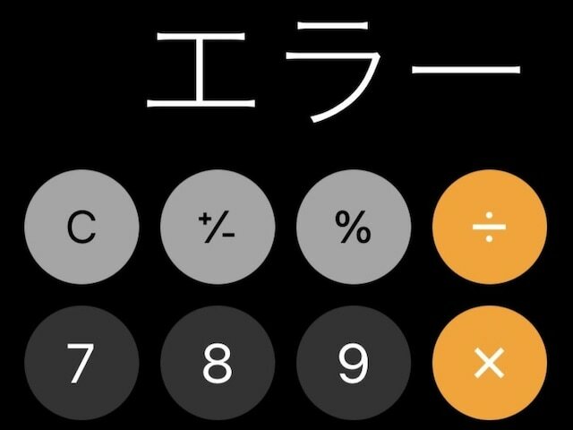 かけ算の場合、どんな数字であっても0をかければ答えは0になります。割り算でも、0をどんな数で割っても答えは0。では、どうして「a÷0＝解なし」なのでしょう。割り算の素朴なギモンに塾講師が回答します。