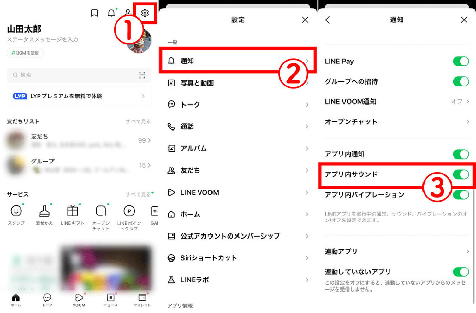 LINEの通知設定を確認する方法