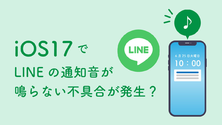 iOS 17でLINEの通知音が鳴らない不具合が発生？