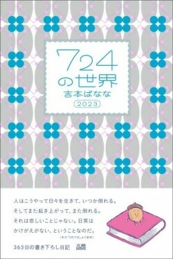 『７２４の世界　２０２３』吉本ばなな［著］（DR BY VALUE BOOKS PUBLISHING）