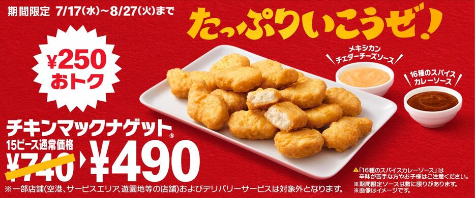 マクドナルド「チキンマックナゲット15ピース」250円引きの490円で発売