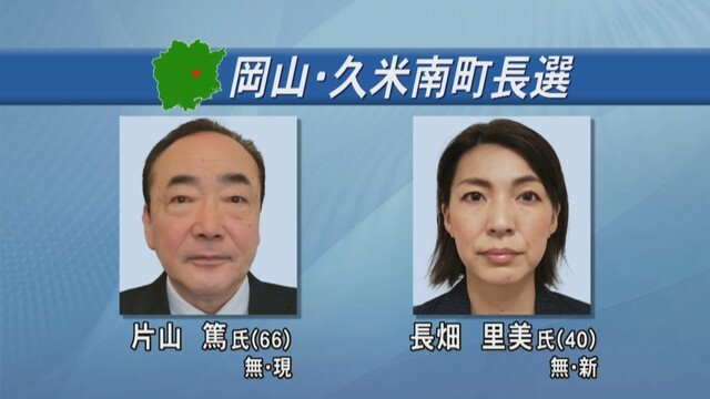 岡山・久米南町長選 立候補者