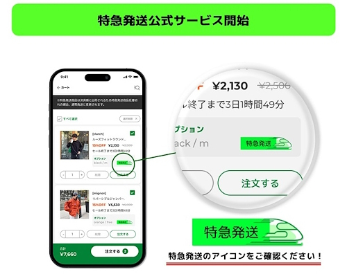 2024年1月からは注文から3日以内で到着する「特急発送」をスタートした