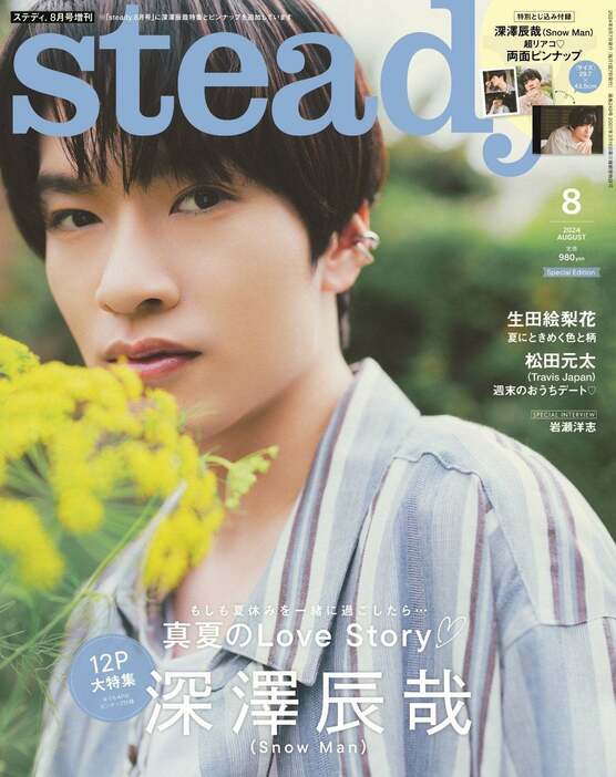「steady.」8月号Special Edition（7月5日発売）表紙：深澤辰哉（画像提供：宝島社）