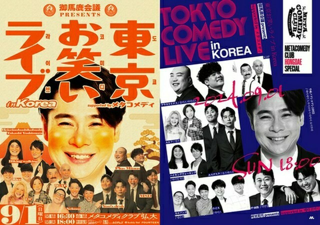 「御馬鹿会議presents　東京お笑いライブ　in　Korea　supported　by　メタコメディ」のポスター（メタコメディ提供）＝（聯合ニュース）≪転載・転用禁止≫