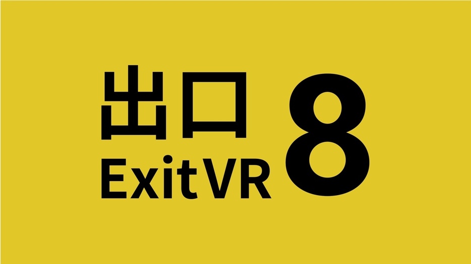 『8番出口VR』