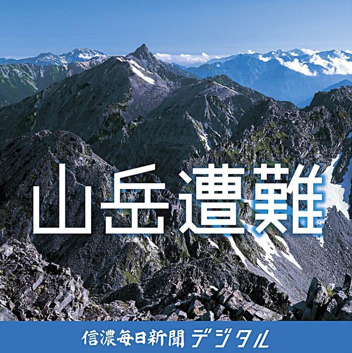 山岳遭難