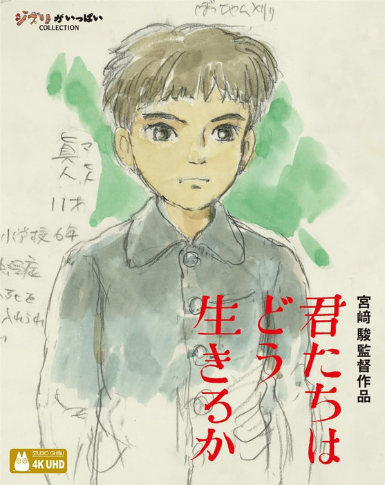 交換対応となる『君たちはどう生きるか』4K UHDパッケージ (C) 2023 Hayao Miyazaki/Studio Ghibli