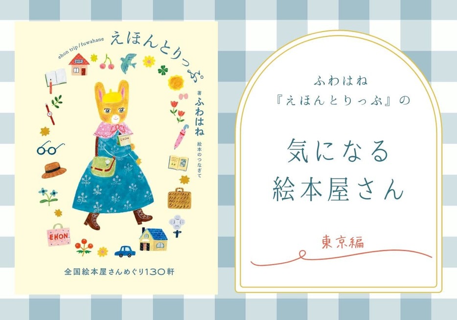 ふわはねさんが巡った絵本屋さんを紹介