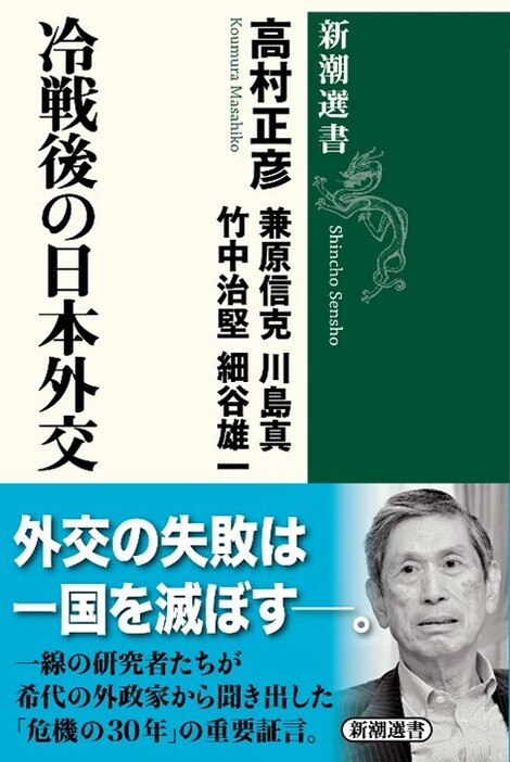 高村正彦、兼原信克、川島真、竹中治堅、細谷　雄一 (著)『冷戦後の日本外交』（新潮選書）