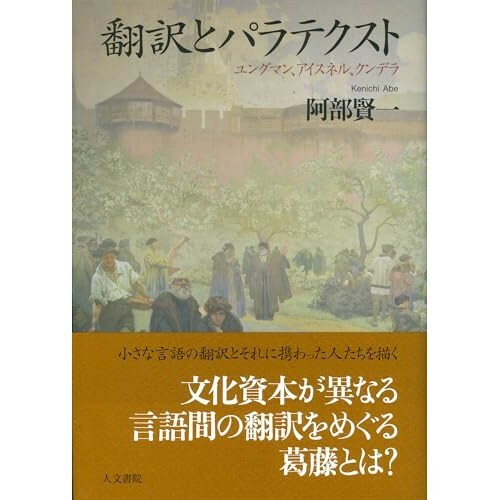 『翻訳とパラテクスト: ユングマン、アイスネル、クンデラ』（人文書院）