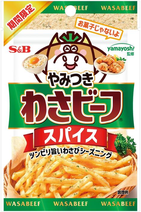 エスビー食品「やみつき!わさビーフスパイス」