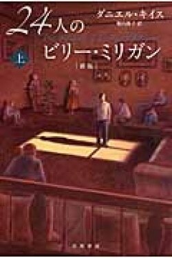 『24人のビリー・ミリガン』ダニエル・キイス［著］堀内静子［訳］（早川書房）