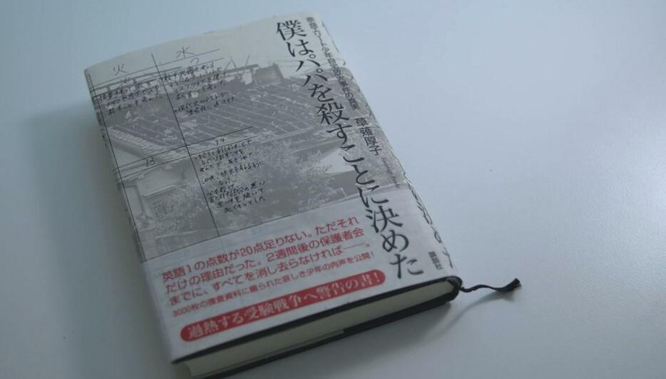 草薙厚子著『僕はパパを殺すことに決めた』（講談社）