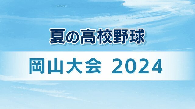 夏の高校野球 岡山大会