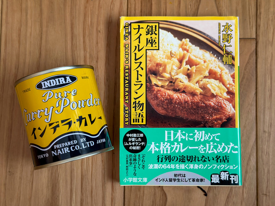 お店で販売しているオリジナルカレー粉「インデラ・カレー」とノンフィクション『銀座ナイルレストラン物語』（小学館文庫）