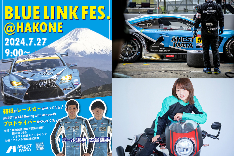 2024年7月27日（土）、アネスト岩田 ターンパイク箱根にて「BLUE LINK FES.@HAKONE」が開催される。