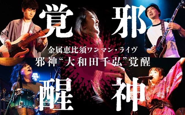 金属恵比須、“烏頭”の大和田千弘をゲストに迎え全曲新しいアレンジで披露するワンマン公演を開催