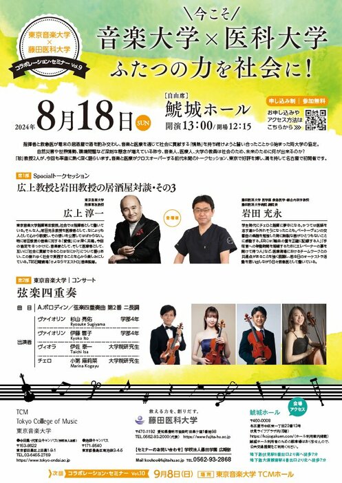 音楽大学×医科大学の力を社会に　“珍”教授2人がトークセッション、学生による弦楽四重奏