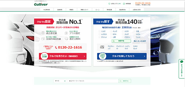 IDOMが運営する中古車の「ガリバー」のサイト（画像は「ガリバー」のサイトからキャプチャ）