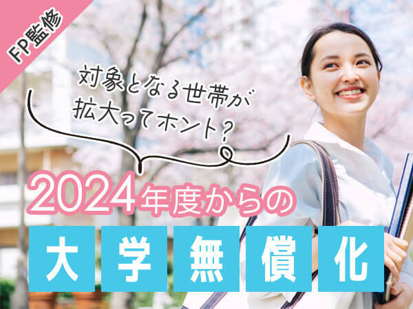 対象世帯拡大ってホント!?　大学無償化制度の気になる条件