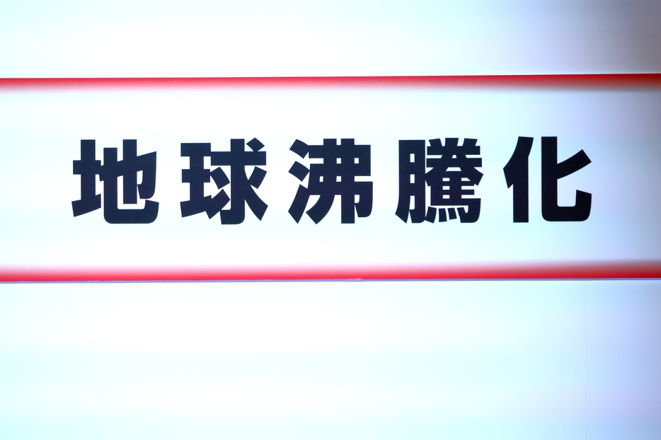 ［写真］2023年 新語・流行語大賞のトップテンに入った「地球沸騰化」（西村尚己/アフロ）