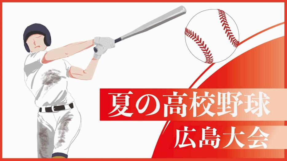 夏の高校野球広島大会