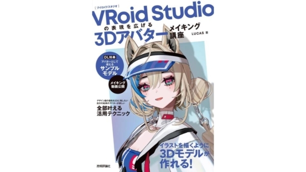 依頼実績200体以上のVRoidクリエイター／VTuberが絵柄の個性やキャラの特徴を活かす3Dモデル制作のコツを解説。Amazonや楽天で予約を受け付けている