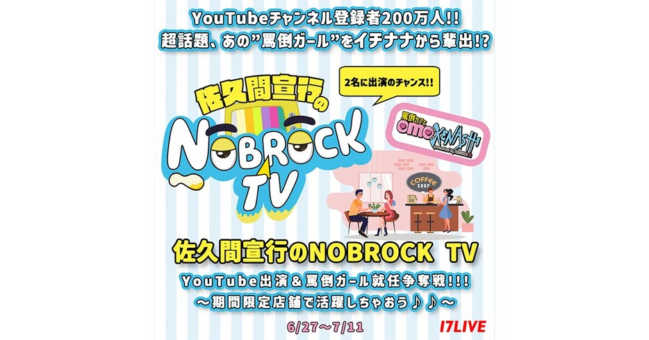 『佐久間宣行のNOBROCK TV YouTube出演＆罵倒ガール就任争奪戦!!!』のKV（提供＝17LIVE）