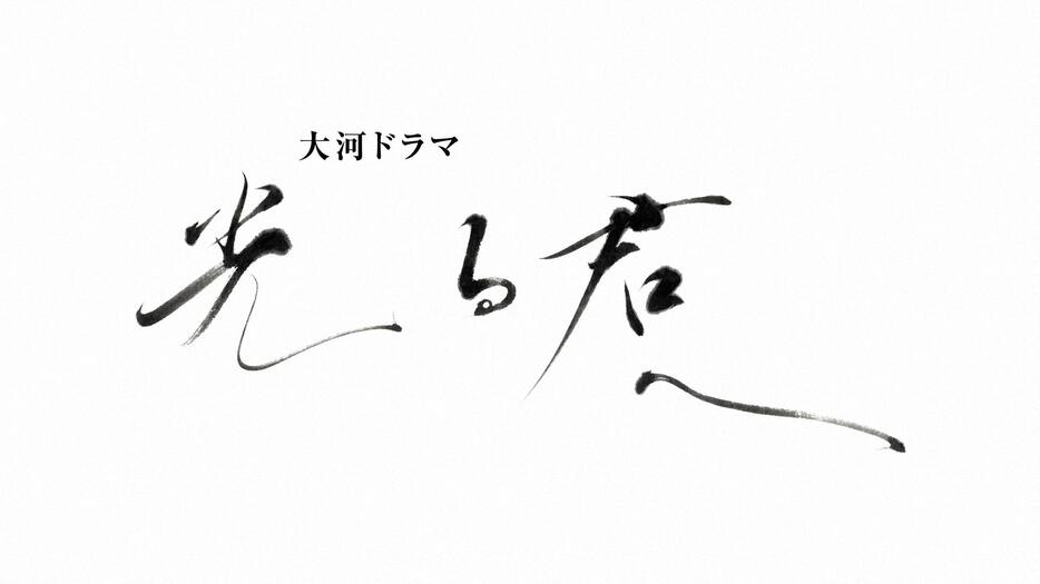 大河ドラマ「光る君へ」のロゴ （C）NHK