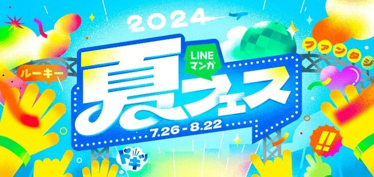 「LINEマンガ 夏フェス」メインビジュアル