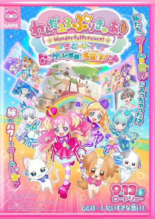 『わんだふるぷりきゅあ！ざ・むーびー！』本ビジュアル ©2024 わんだふるぷりきゅあ！ざ・むーびー！製作委員会