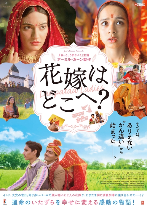 映画『花嫁はどこへ？』 © Aamir Khan Films LLP 2024